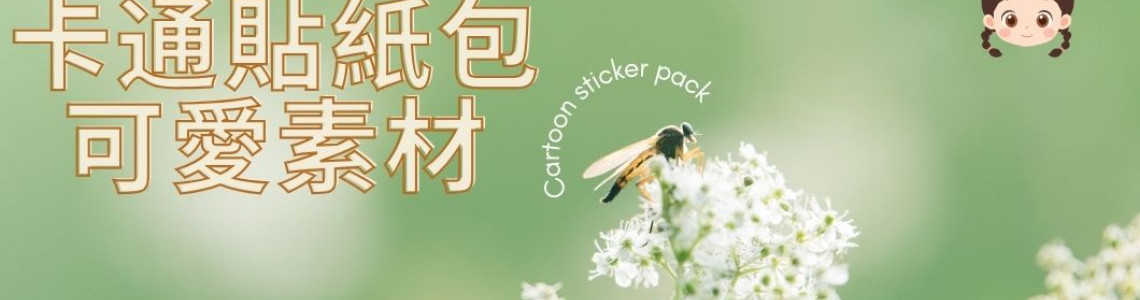 卡通貼紙包 可愛素材 image