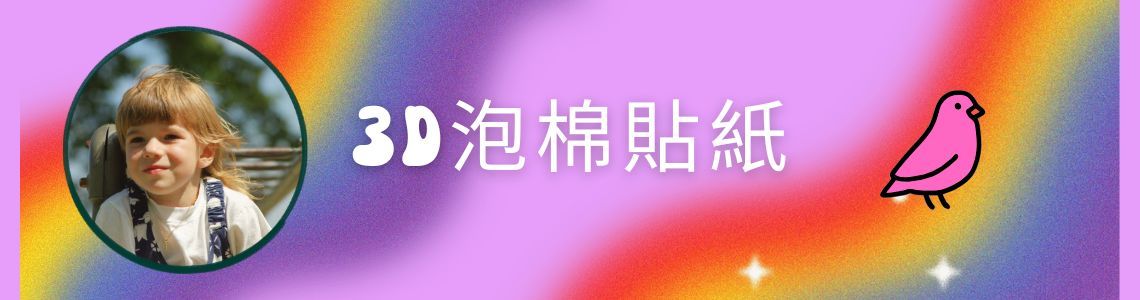 3D泡棉貼紙 image