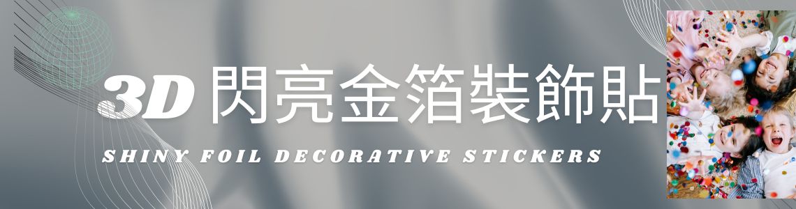 閃亮貼紙-閃亮金箔裝飾貼 image