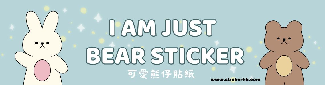 可愛熊仔貼紙 image