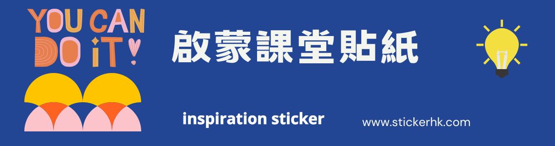 啟蒙課堂貼紙 image