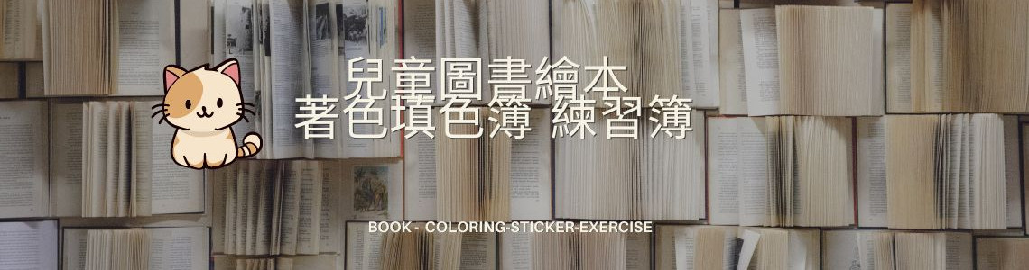 兒童圖書繪本 著色填色簿 練習簿 image