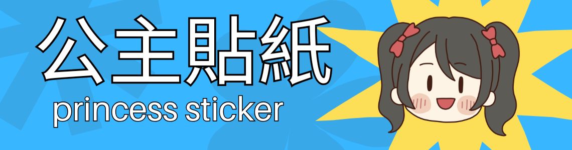 公主貼紙 image