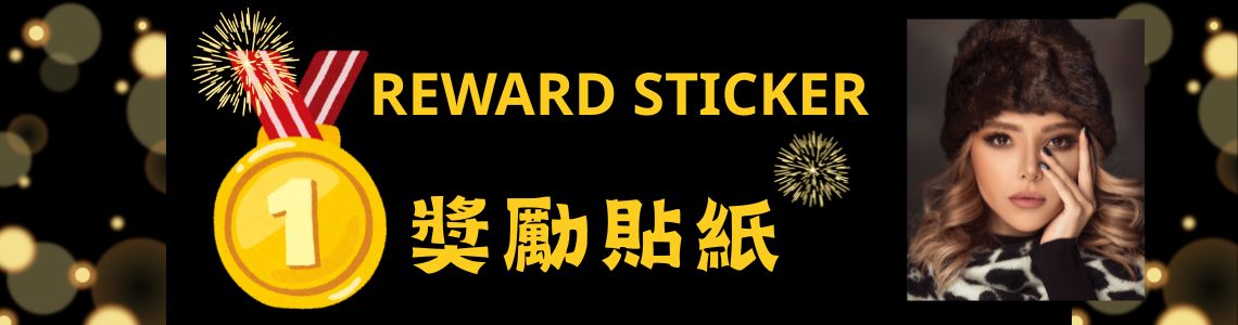 奬勵貼紙 image
