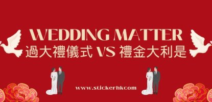 如何過大禮-過大禮篇和禮金大利是