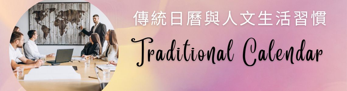 Traditional Calendar and Humanistic Living Habits
