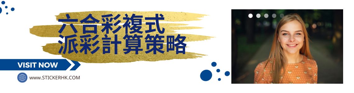 六合彩複式派彩計算策略