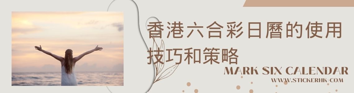 香港六合彩日曆的使用技巧和策略