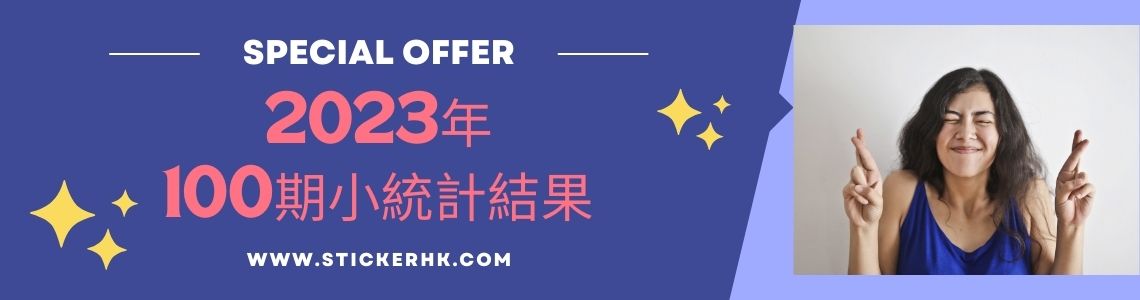 六合彩統計結果100期2023