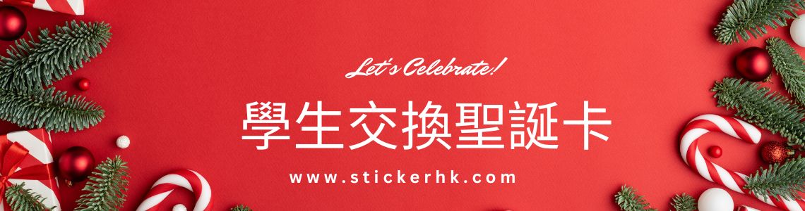 學生交換聖誕卡