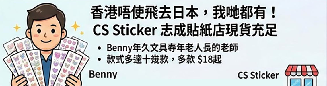 3D立體貼紙香港都買得到 創意用途及演唱會FANS分享