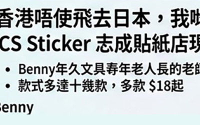 3D立體貼紙香港都買得到 創意用途及演唱會FANS分享