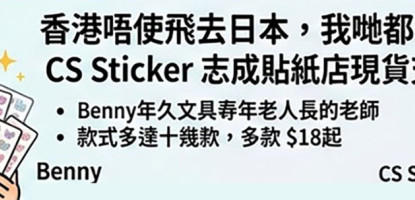 3D立體貼紙香港都買得到 創意用途及演唱會FANS分享