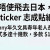 3D立體貼紙香港都買得到 創意用途及演唱會FANS分享