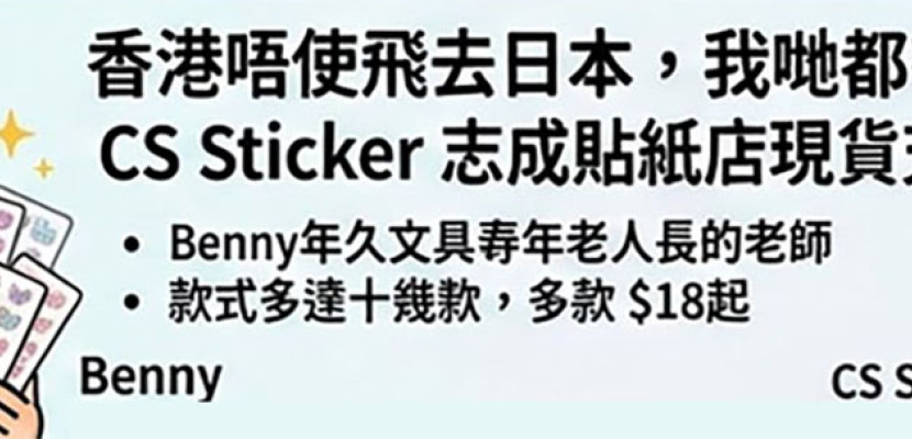 CS Sticker|標籤機 貼紙印刷店