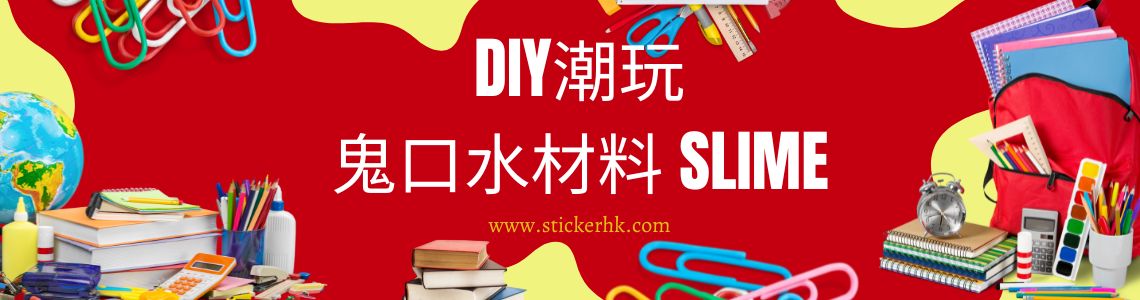 DIY潮玩鬼口水材料 Slime
