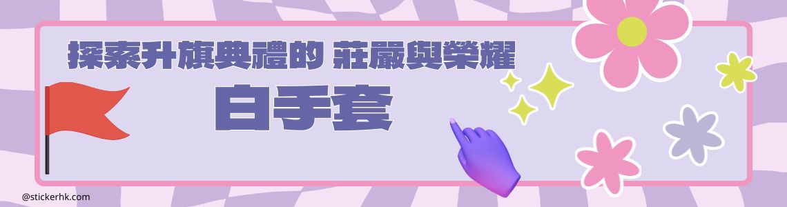 不只是白手套 探索升旗典禮的莊嚴與榮耀