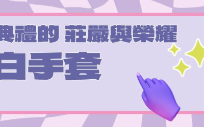 不只是白手套 探索升旗典禮的莊嚴與榮耀