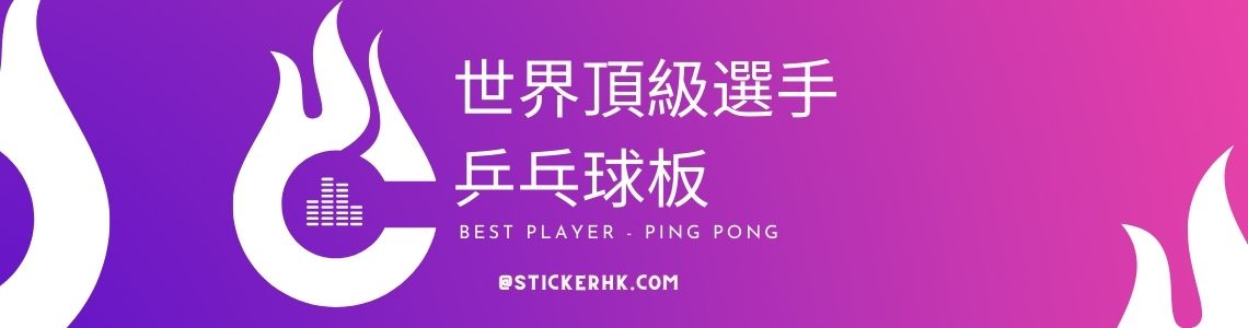 世界最好的乒乓球運動選手