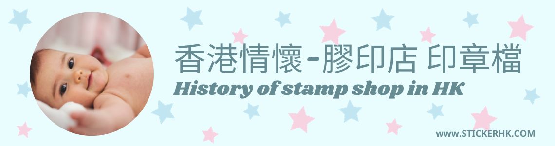 history of printing and stamp shop in HK