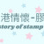 history of printing and stamp shop in HK