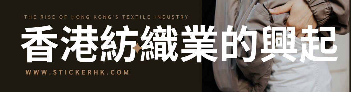 香港紡織業的興起和發展