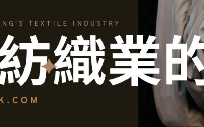 香港紡織業的興起和發展