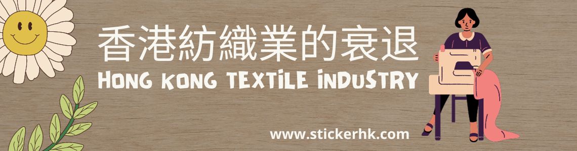 香港紡織業由盛轉衰退