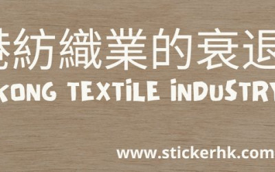 香港紡織業由盛轉衰退