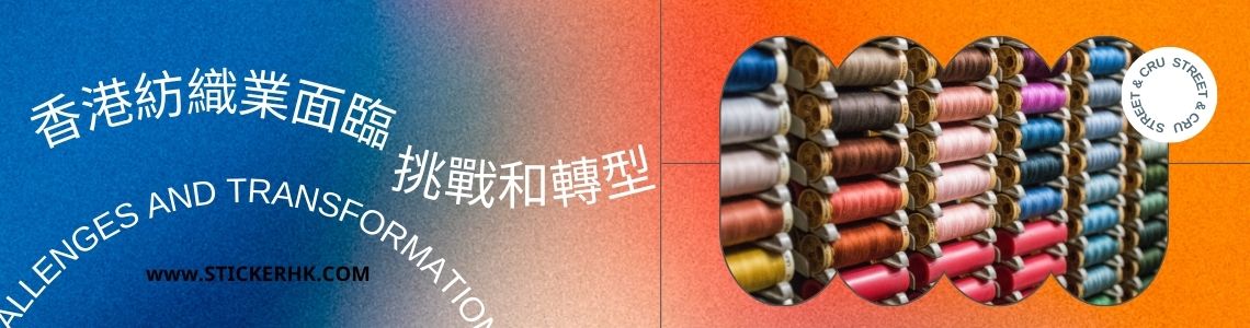 香港紡織業面臨的挑戰和轉型