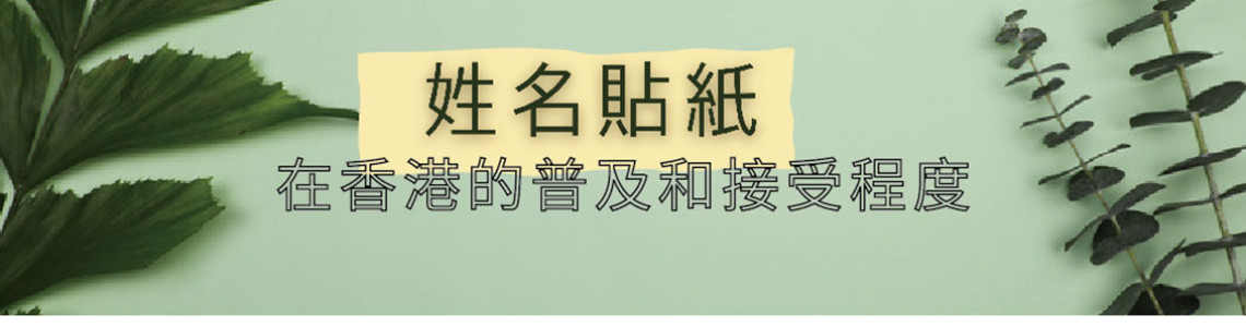 姓名貼紙在香港的普及和接受程度