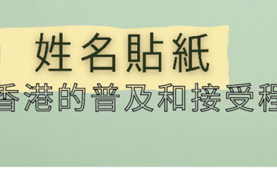 姓名貼紙在香港的普及和接受程度