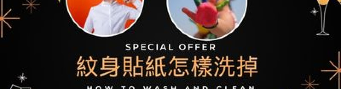 紋身貼紙怎樣洗掉 輕鬆移除紋身貼紙攻略