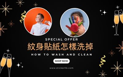 紋身貼紙怎樣洗掉 輕鬆移除紋身貼紙攻略
