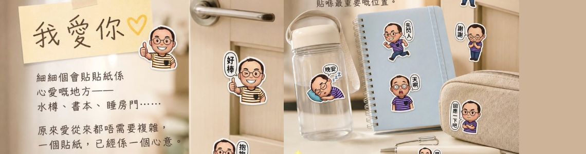 520 用貼紙說 我愛你