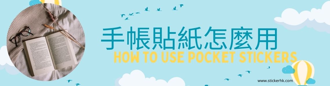 手帳貼紙怎麼用