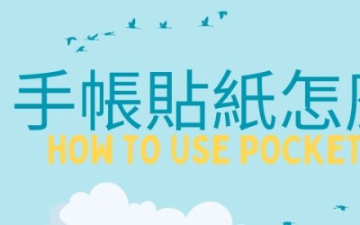 手帳貼紙怎麼用