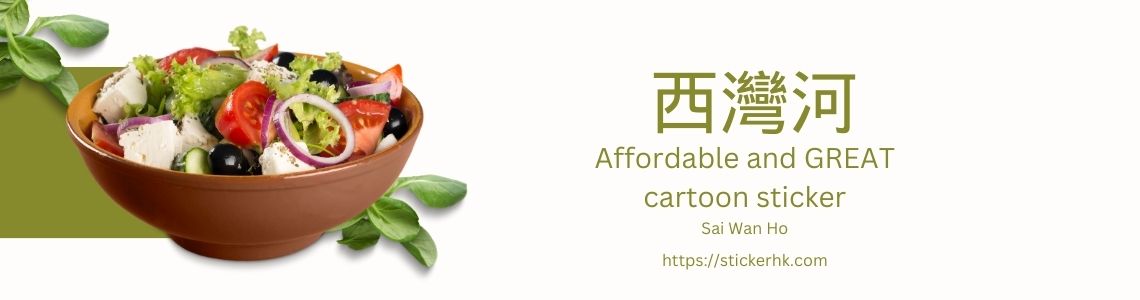 姓名貼紙 西灣河