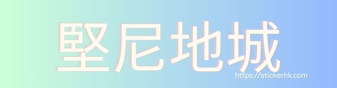 堅尼地城姓名貼紙