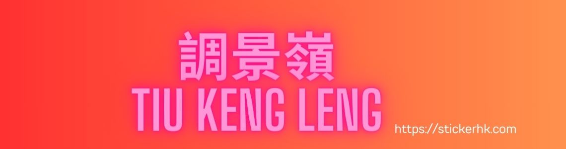 調景嶺姓名貼紙