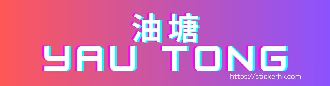 油塘姓名貼紙