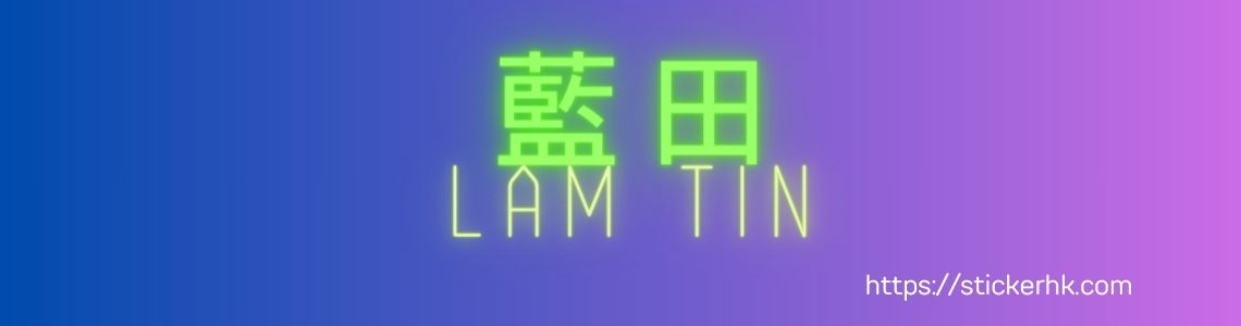 藍田姓名貼紙