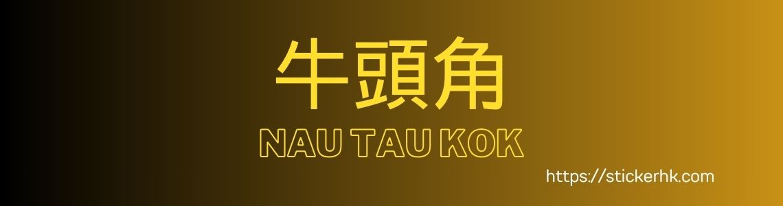 牛頭角姓名貼紙