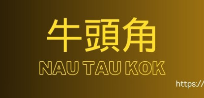 Ngau Tau Kok name sticker