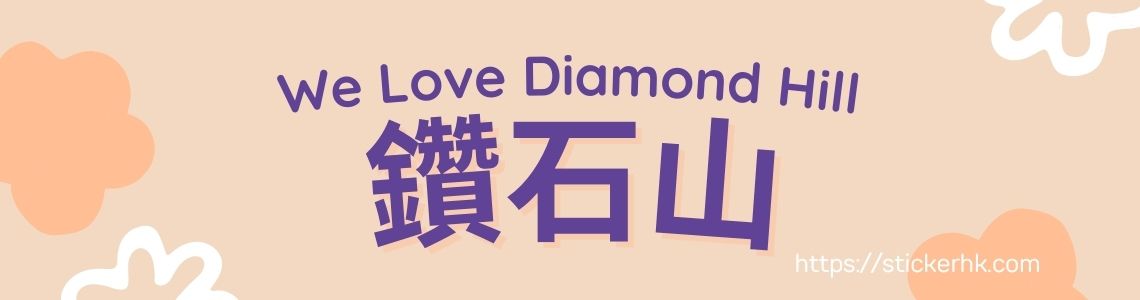 鑽石山姓名貼紙