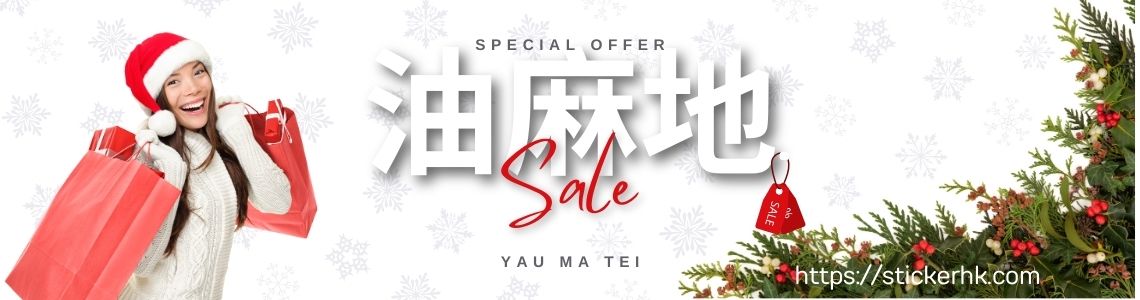 油麻地姓名貼紙