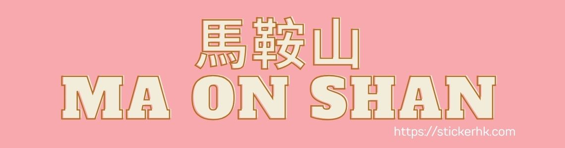 做姓名貼紙 馬鞍山