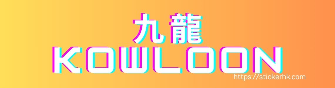 學生名貼紙香港九龍