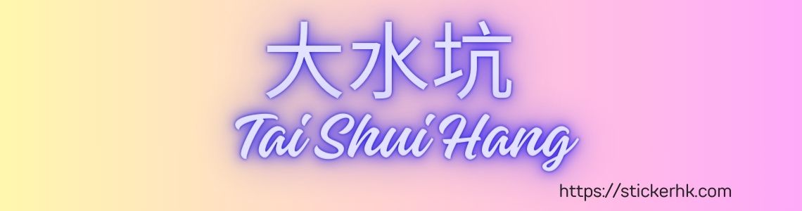 幼兒姓名貼 大水坑