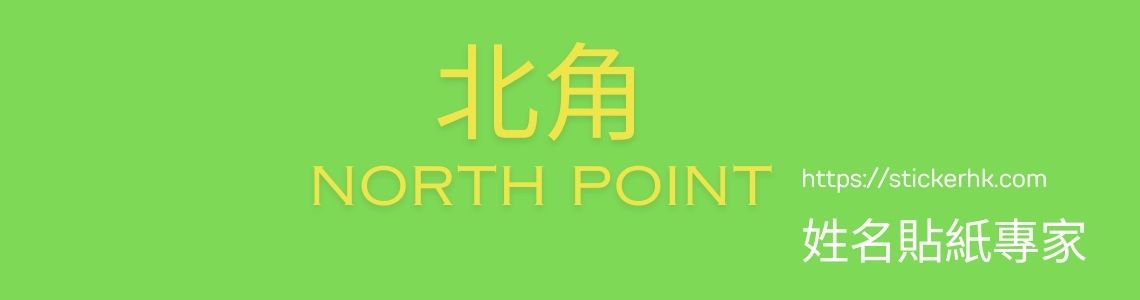 北角卡通姓名貼紙
